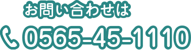 お問い合わせは 0565-45-1110