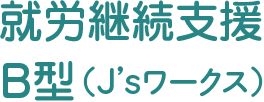 就労継続支援 B型(J’sワークス)